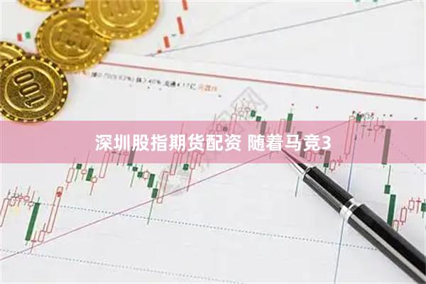 深圳股指期货配资 随着马竞3